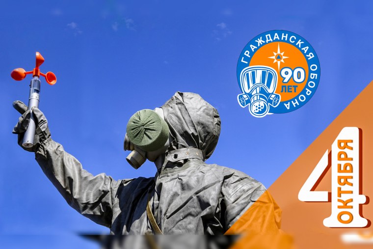 90 Лет гражданской обороне МЧС