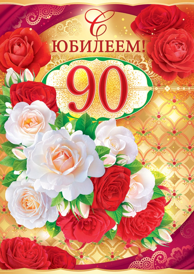 Поздравляем с юбилеем 90 лет