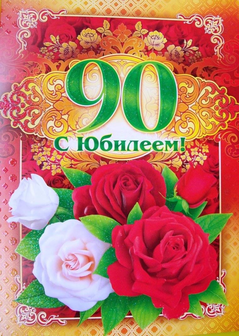 С юбилеем 90 лет
