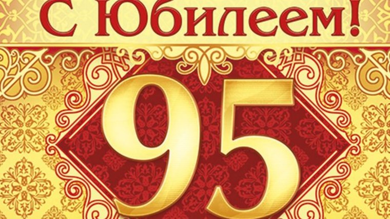 95 Лет со дня рождения
