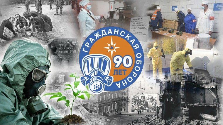 90 Лет гражданской обороне России