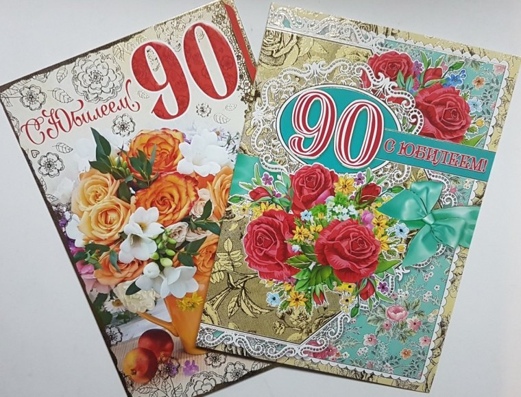 Поздравляем с юбилеем 90 лет