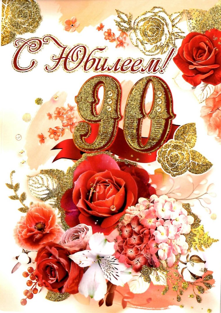 С юбилеем 90
