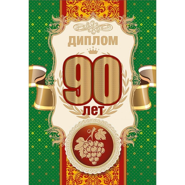 Диплом 90 лет юбилей