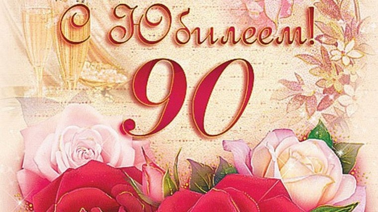 С юбилеем 90