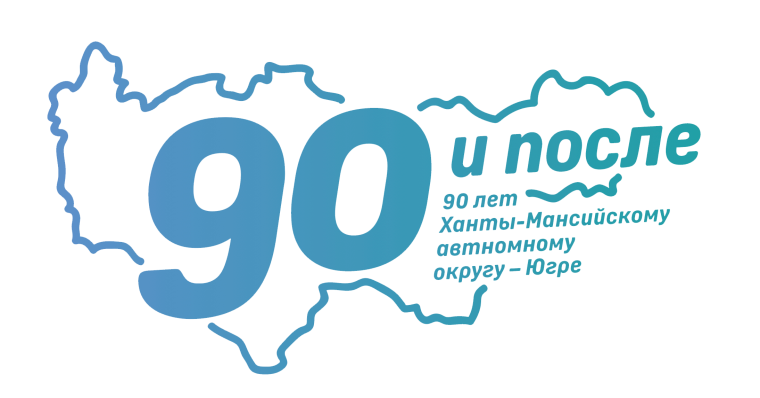90 Лет ХМАО Югре