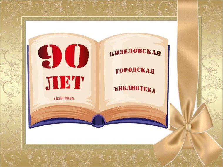 С днем рождения библиотека