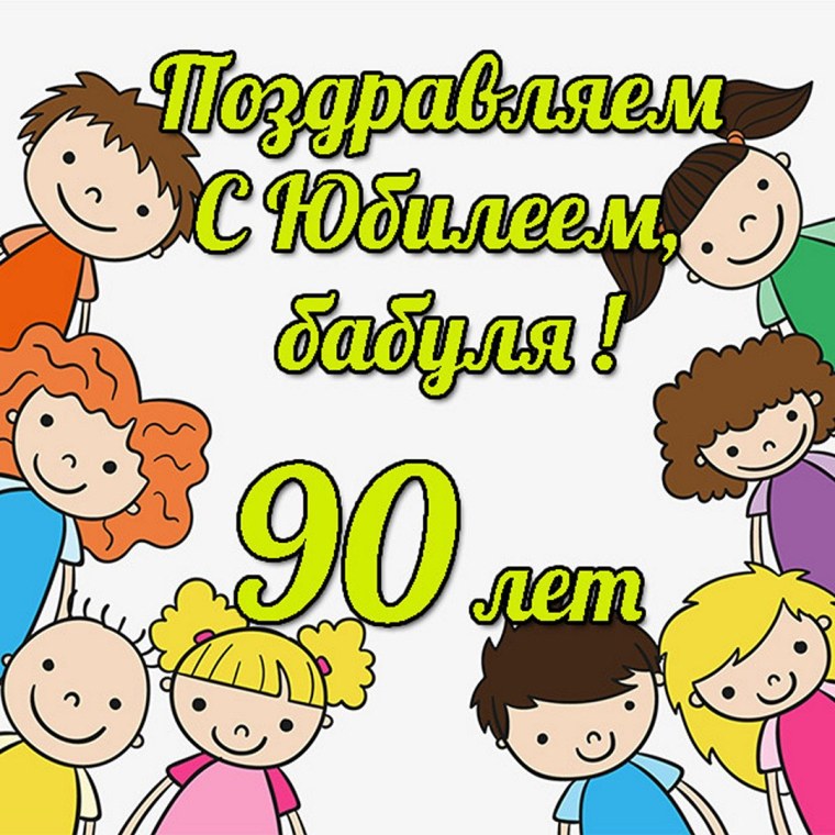 С юбилеем 60 лет бабушке