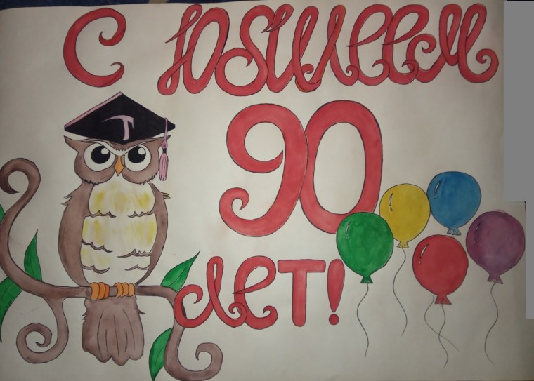 Плакат на юбилей техникума