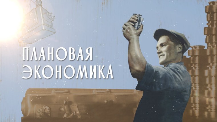 Плановая экономика фото для презентации