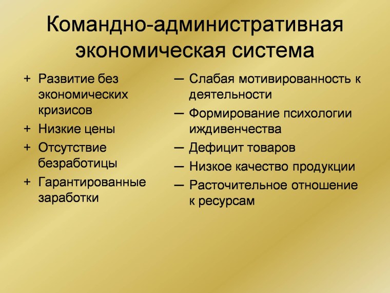 Командно-административная экономическая система