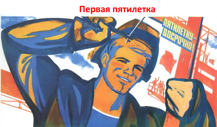 Пятая пятилетка плакаты