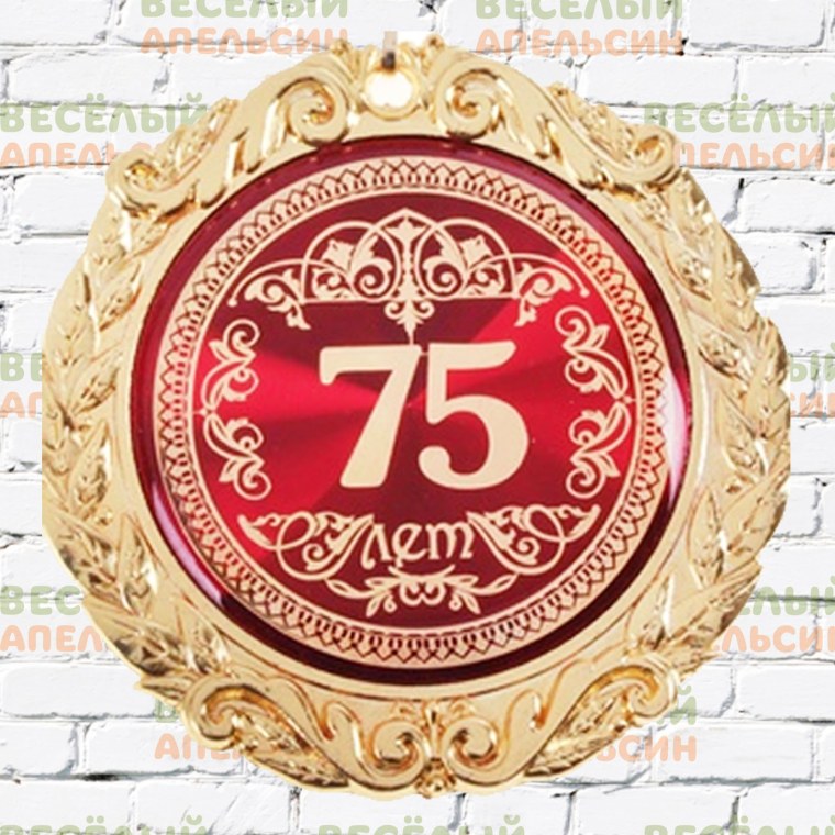 Медаль на юбилей 75 лет мужчине