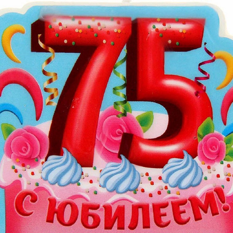 С юбилеем 75 лет мужчине