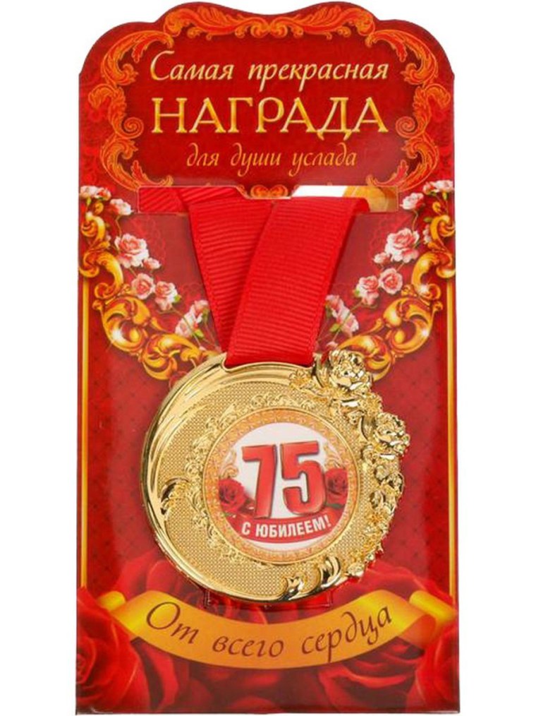 Медаль "с юбилеем 75 лет"