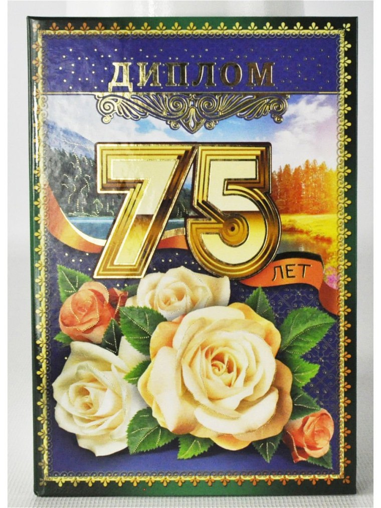 Открытка с юбилеем! 75 Лет