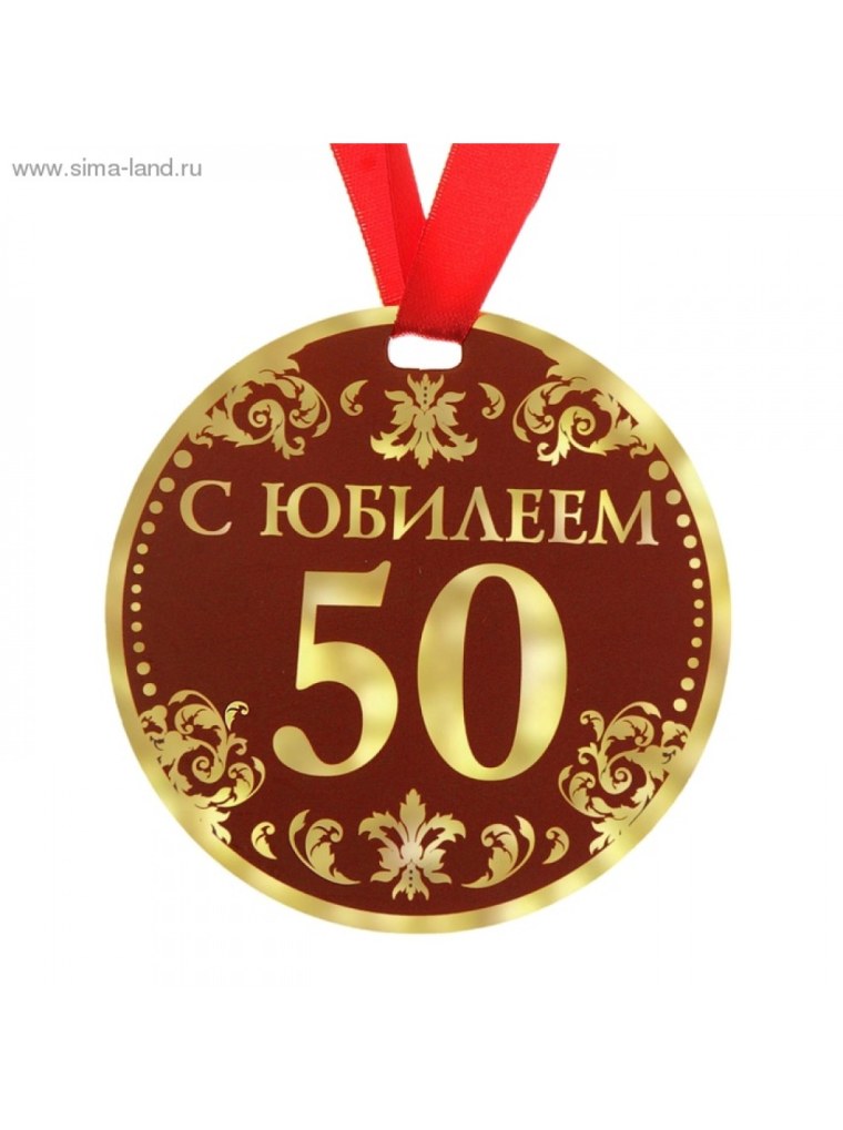 Медаль с юбилеем