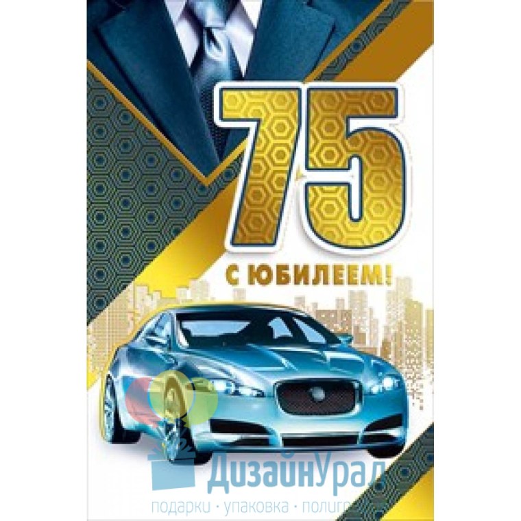 75 Лет папе открытка