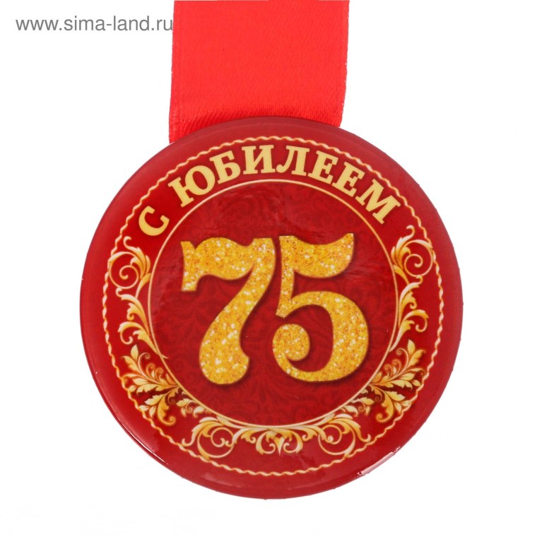 Медаль с 75 летием мужчине