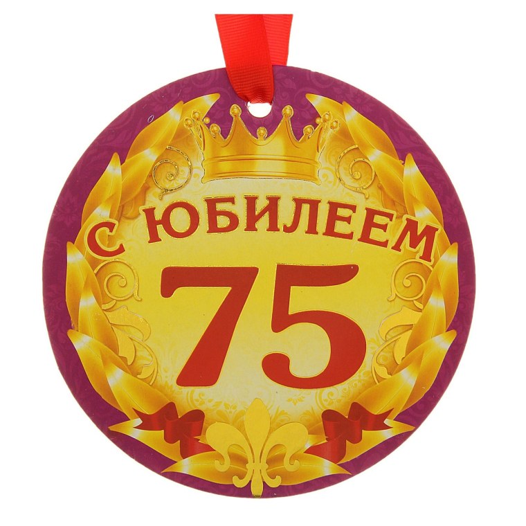 75 Лет юбилей