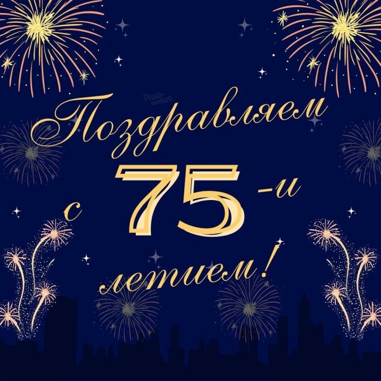 С юбилеем 75 мужчине