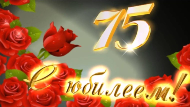 С юбилеем 75