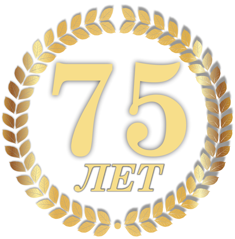 75 Лет