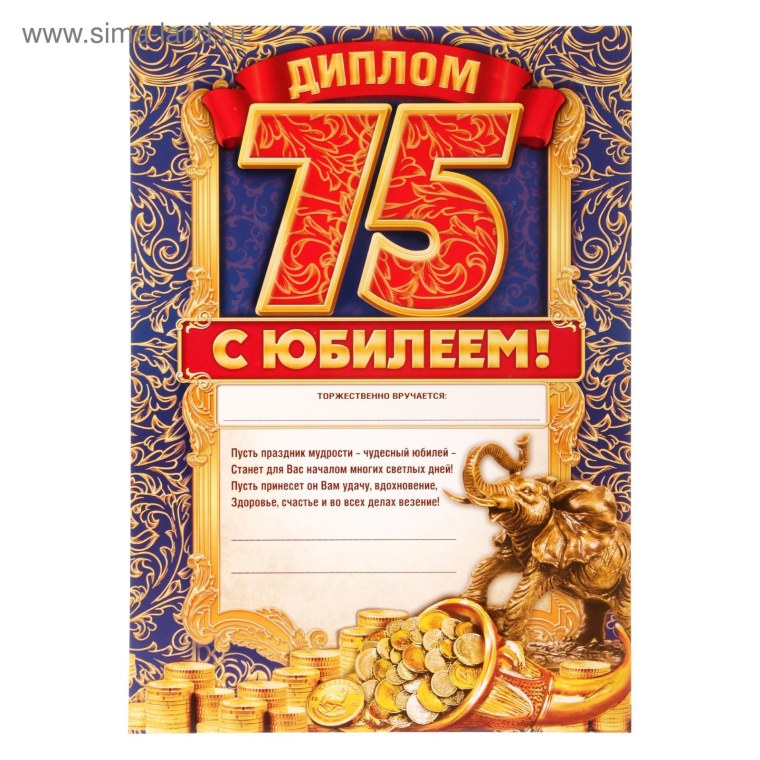 Диплом юбиляра 75 лет