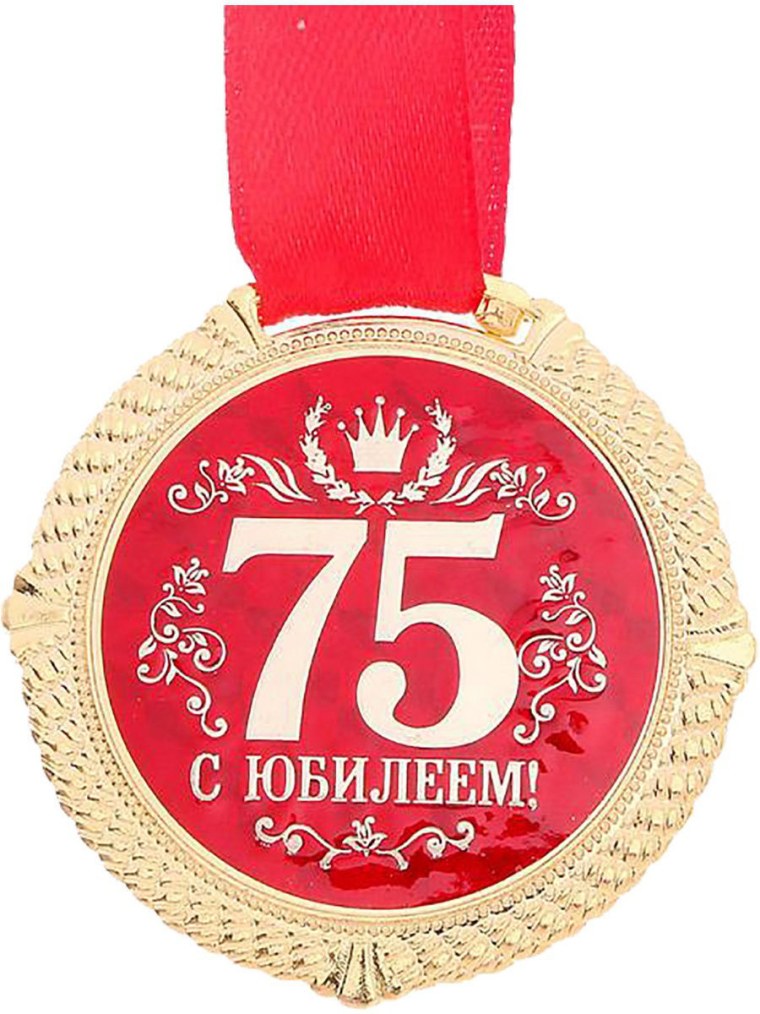 С юбилеем 75