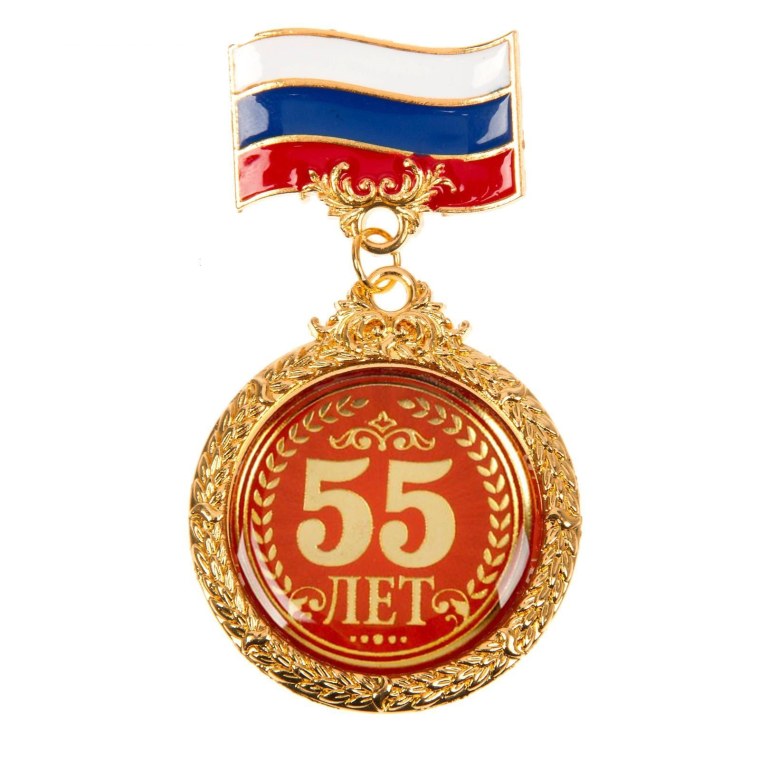 Медаль 55 лет