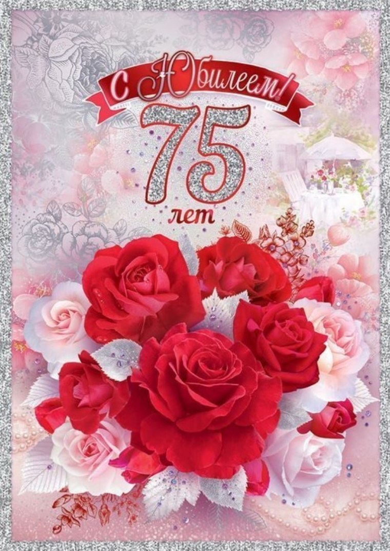 Открытка с юбилеем! 75 Лет