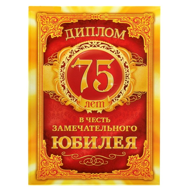 Диплом юбиляра 75 лет