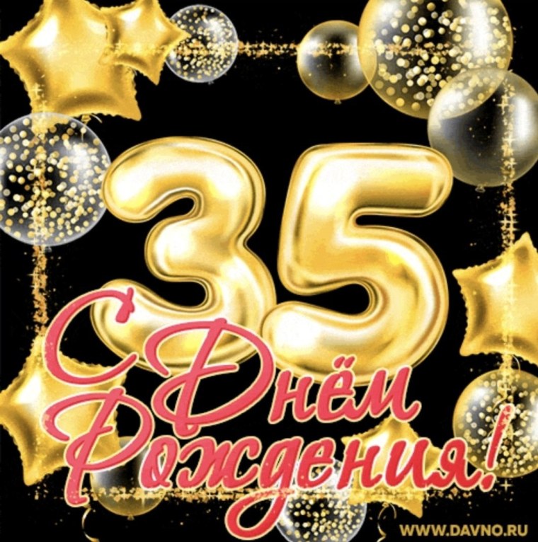 Поздравления с днём рождения 35 лет