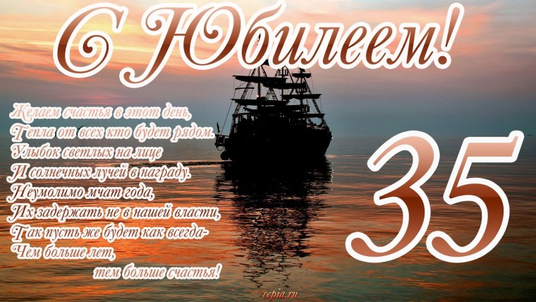 Поздравление с 35 летием мужчине
