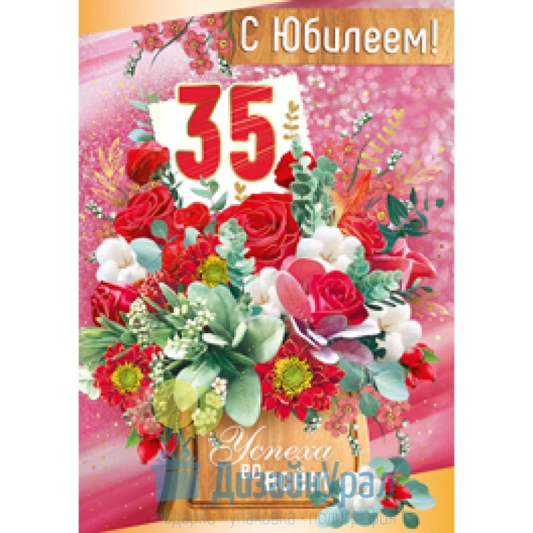 Поздравление девушке с тридцатипятилетием