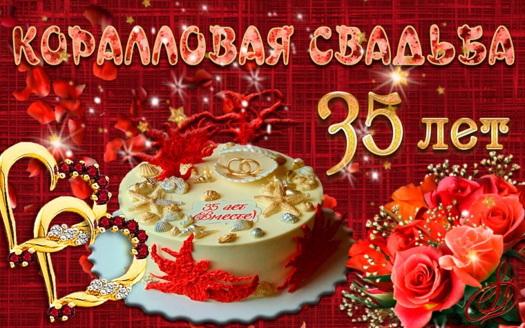 Поздравление с коралловой свадьбой в стихах красивые