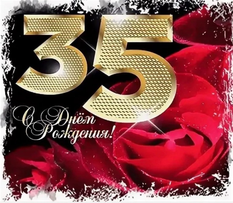 35 Лет день рождения