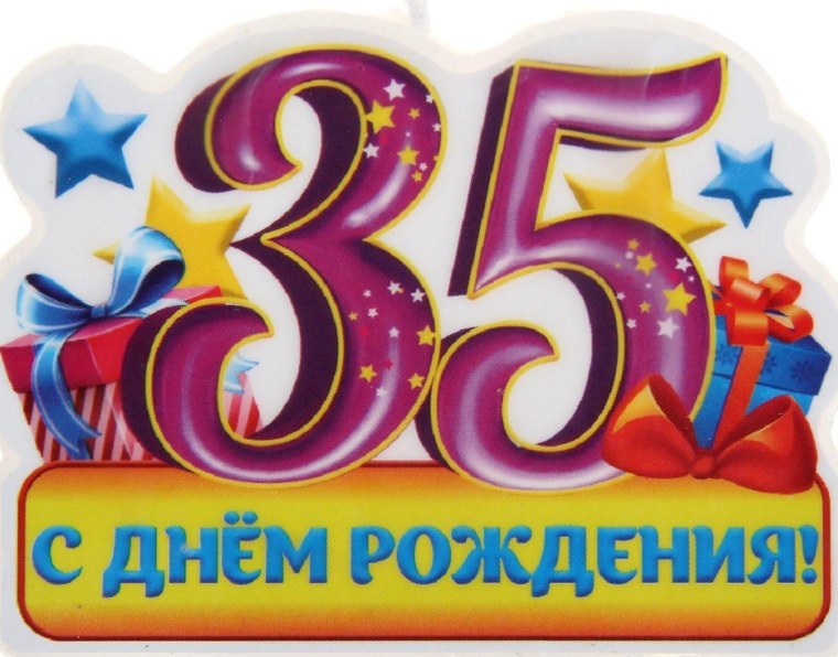 35 Лет день рождения