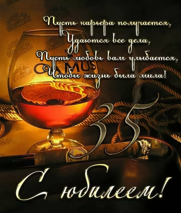Поздравления с днём рождения мужчине 35