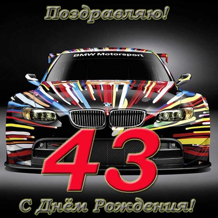 Поздравления с днём рождения мужчине 45