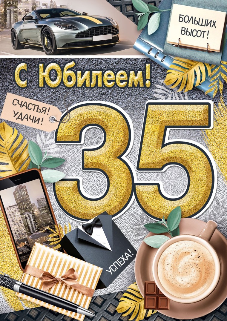 С юбилеем 35 лет