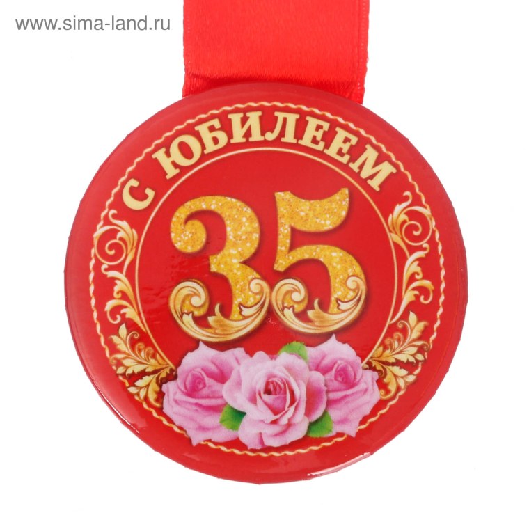 Медаль 35 лет