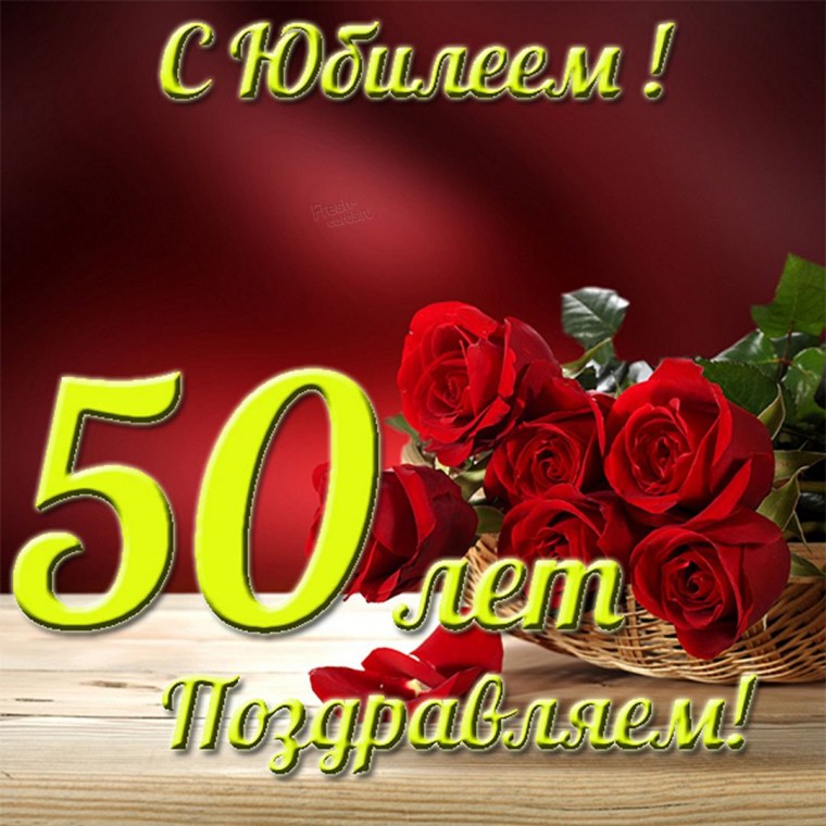 С юбилеем 45 лет