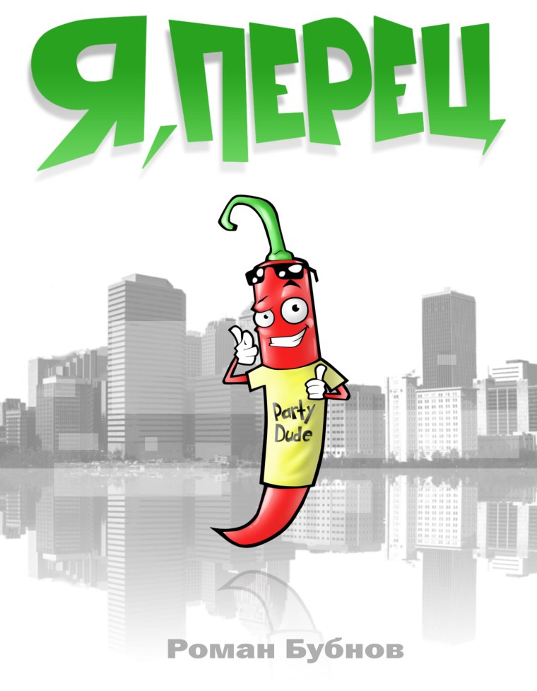 Юмор с перцем