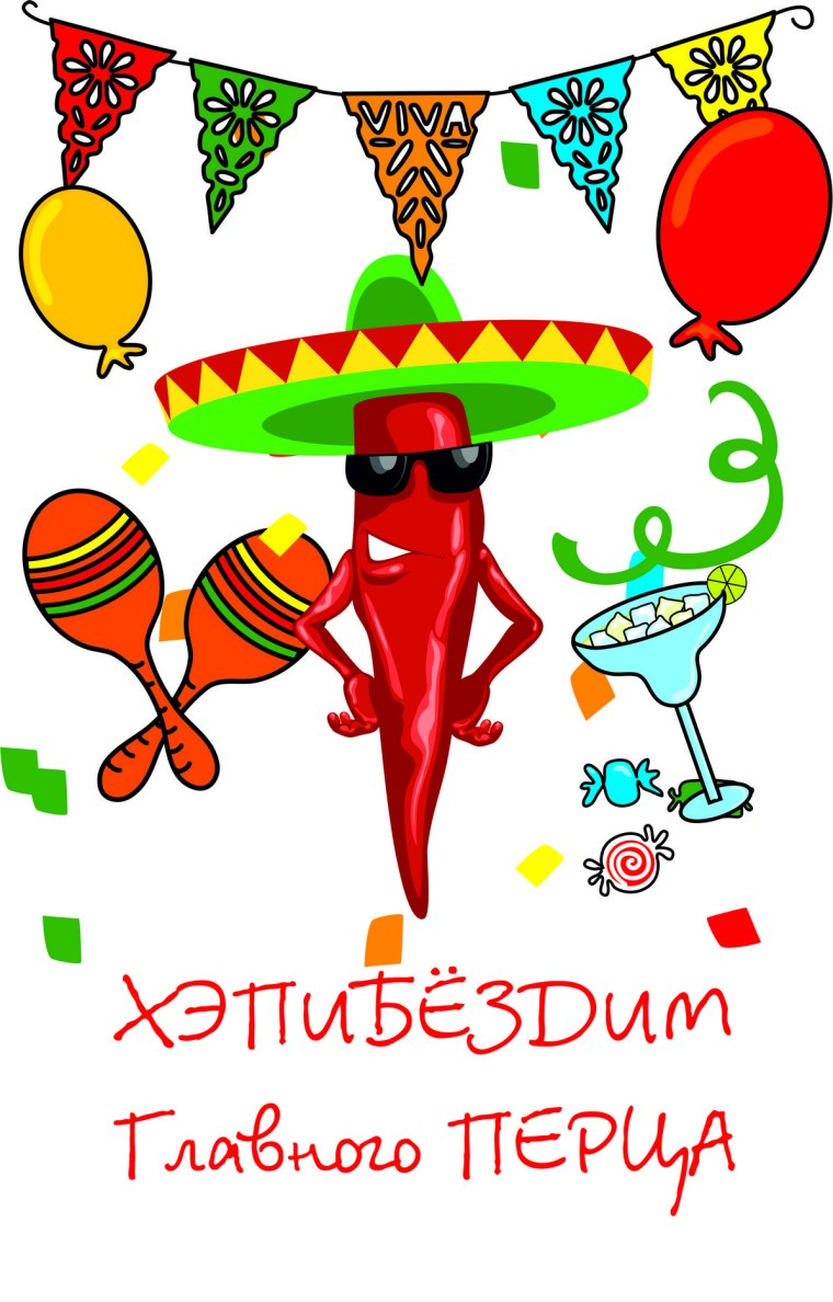 Открытка крутому перцу