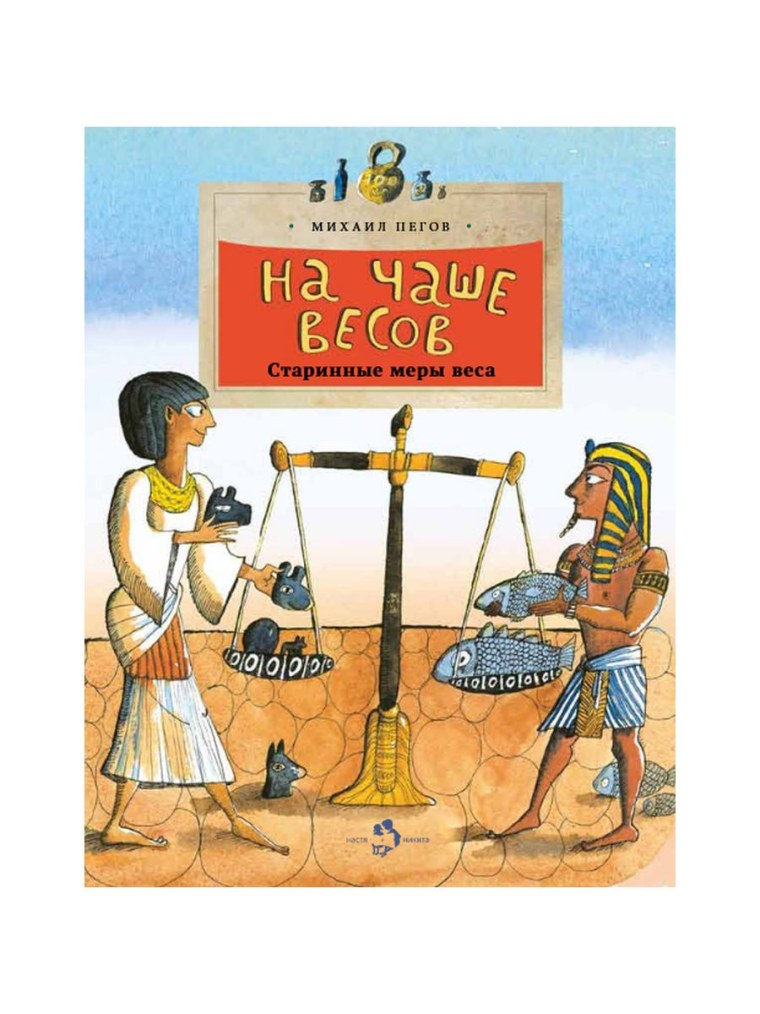 Михаил Пегов: на чаше весов