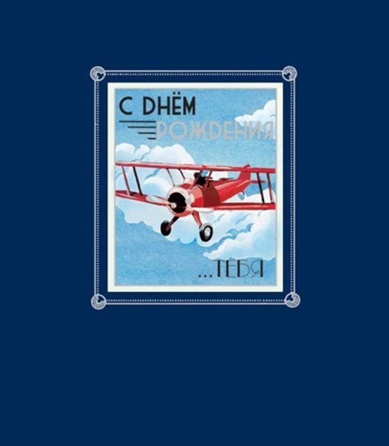 Авиационные открытки с днем рождения