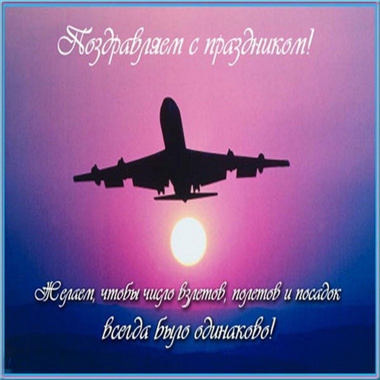 Пожелания летчику