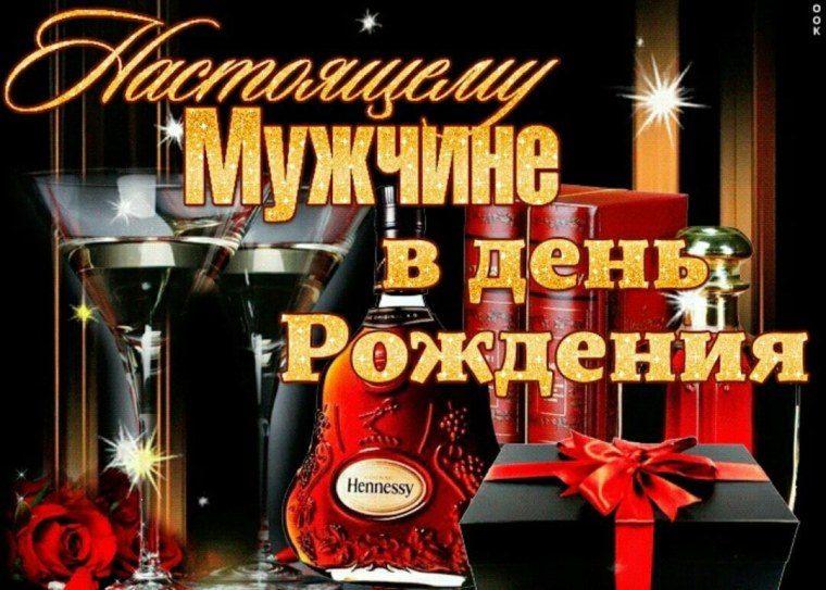С днём рождения мужчине