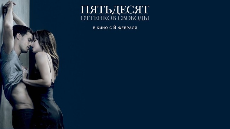 50 Оттенков свободы фильм афиша